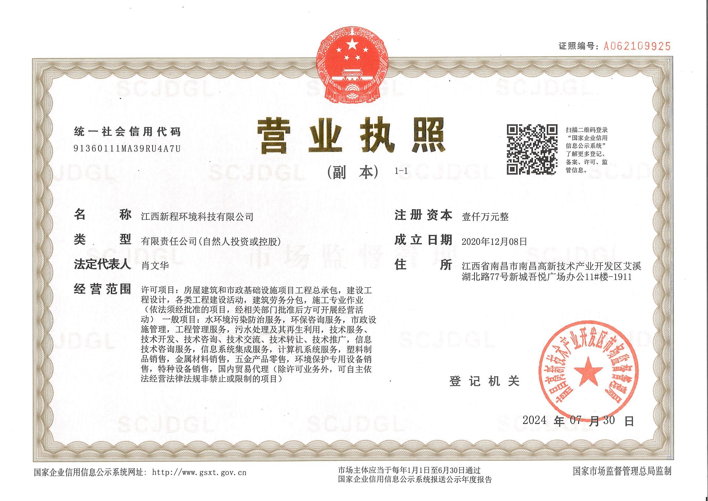 新程环境营业执照_副本.jpg